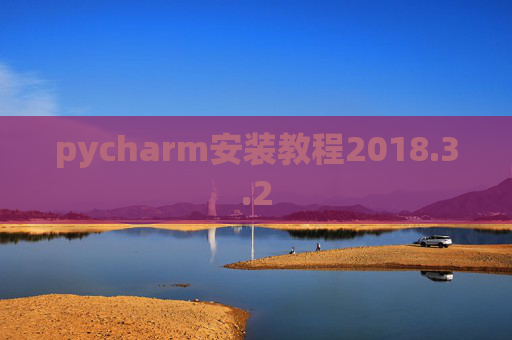pycharm安装教程2018.3.2 pycharm安装教程2018.3.2