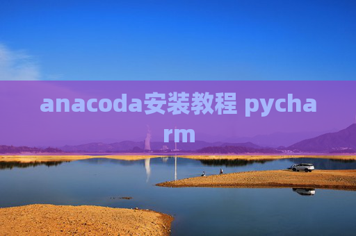 anacoda安装教程 pycharm